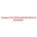 58048463 РАСПОРНЫЙ БАРАБАН Epiroc