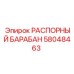 58048463 РАСПОРНЫЙ БАРАБАН Epiroc