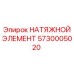 Оригинальный натяжной элемент Эпирок 5730005020