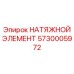 Усовершенствованный натяжной элемент Эпирок 5730005972
