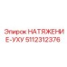 Изображение узла натяжения с ушком Epiroc 5112312376, оригинальная запчасть
