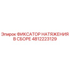4812223129 ФИКСАТОР НАТЯЖЕНИЯ В СБОРЕ Epiroc