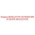 4812223129 ФИКСАТОР НАТЯЖЕНИЯ В СБОРЕ Epiroc