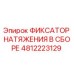 4812223129 ФИКСАТОР НАТЯЖЕНИЯ В СБОРЕ Epiroc