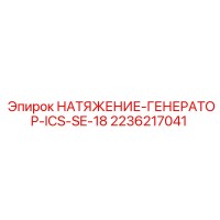 2236217041 НАТЯЖЕНИЕ-ГЕНЕРАТОР-ICS-SE-18 Epiroc
