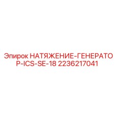 Гидравлический генератор натяжения 2236217041 для техники Epiroc