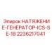 Гидравлический генератор натяжения 2236217041 для техники Epiroc