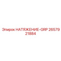 2657921884 НАТЯЖЕНИЕ-GRP Epiroc