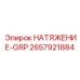 Стеклопластиковый натяжитель 2657921884 для оборудования Epiroc