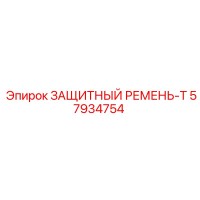 57934754 ЗАЩИТНЫЙ РЕМЕНЬ-T - Epiroc