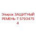 57934754 ЗАЩИТНЫЙ РЕМЕНЬ-T - Epiroc
