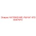 Литый рычаг натяжения 4700047973 Epiroc с монтажными отверстиями