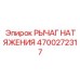 Алюминиевый рычаг натяжения 4700272317 Epiroc с фланцами крепления