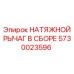 Изображение натяжного рычага в сборе для буровых установок Epiroc