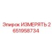 2651958734 ИЗМЕРЯТЬ Epiroc