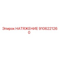 9106221260 НАТЯЖЕНИЕ Epiroc