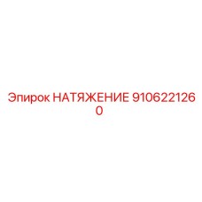 9106221260 НАТЯЖЕНИЕ Epiroc