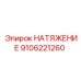 Профессиональный узел натяжения 9106221260 Epiroc