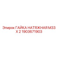 1903671903 ГАЙКА НАТЯЖНАЯ M33 X 2 Epiroc