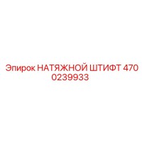 4700239933 НАТЯЖНОЙ ШТИФТ Epiroc