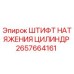 2657664161 ШТИФТ НАТЯЖЕНИЯ ЦИЛИНДР Epiroc