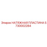 5730002284 НАТЯЖНАЯ ПЛАСТИНА Epiroc
