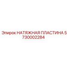 Оригинальная натяжная пластина 5730002284 Epiroc