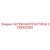 Оригинальная натяжная пластина 5730002284 Epiroc