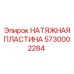 Оригинальная натяжная пластина 5730002284 Epiroc