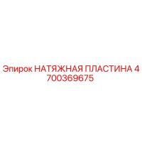 4700369675 НАТЯЖНАЯ ПЛАСТИНА Epiroc