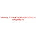 Натяжная пластина Epiroc арт.4700369675