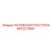 4812273661 НАТЯЖНАЯ ПЛАСТИНА Epiroc