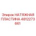 4812273661 НАТЯЖНАЯ ПЛАСТИНА Epiroc