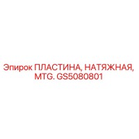 GS5080801 ПЛАСТИНА, НАТЯЖНАЯ, MTG. Epiroc