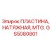 GS5080801 ПЛАСТИНА, НАТЯЖНАЯ, MTG. Epiroc