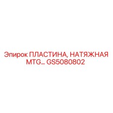 GS5080802 ПЛАСТИНА, НАТЯЖНАЯ MTG Epiroc