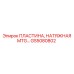 GS5080802 ПЛАСТИНА, НАТЯЖНАЯ MTG Epiroc