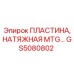 GS5080802 ПЛАСТИНА, НАТЯЖНАЯ MTG Epiroc