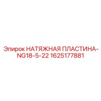 1625177881 НАТЯЖНАЯ ПЛАСТИНА-NG18-5-22 Epiroc