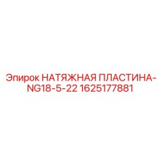 1625177881 НАТЯЖНАЯ ПЛАСТИНА-NG18-5-22 Epiroc