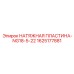 Регулировочная пластина привода NG18-5-22 арт.1625177881