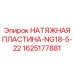 Регулировочная пластина привода NG18-5-22 арт.1625177881