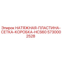 5730002528 НАТЯЖНАЯ ПЛАСТИНА СЕТКА КОРОБКА HCS60 Epiroc