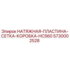 5730002528 НАТЯЖНАЯ ПЛАСТИНА СЕТКА КОРОБКА HCS60 Epiroc