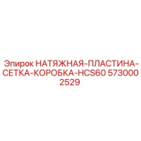 5730002529 НАТЯЖНАЯ ПЛАСТИНА СЕТКА КОРОБКА HCS60 Epiroc