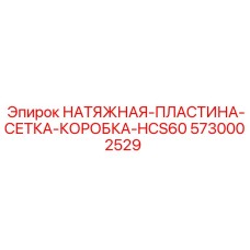 5730002529 НАТЯЖНАЯ ПЛАСТИНА СЕТКА КОРОБКА HCS60 Epiroc