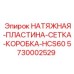 Фото запасной части натяжная пластина сетка коробка для Epiroc HCS60 модели 5730002529