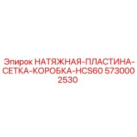 5730002530 НАТЯЖНАЯ ПЛАСТИНА СЕТКА КОРОБКА HCS60 Epiroc