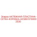 Картинка детали натяжная пластина сетка коробка Epiroc HCS60 артикул 5730002530