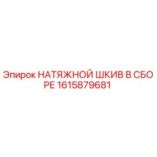 Оригинальный натяжной шкив 1615879681 Epiroc в сборе